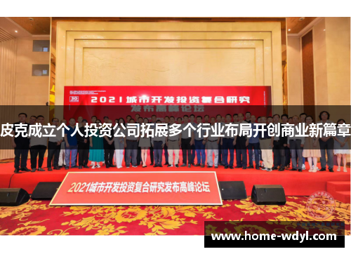 皮克成立个人投资公司拓展多个行业布局开创商业新篇章