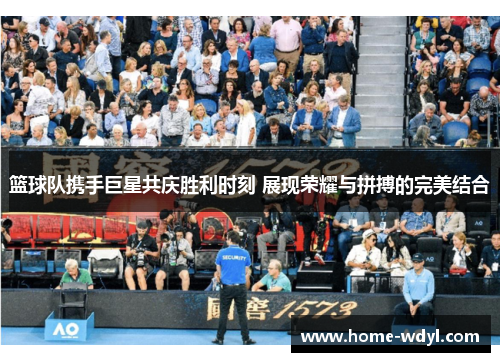 篮球队携手巨星共庆胜利时刻 展现荣耀与拼搏的完美结合