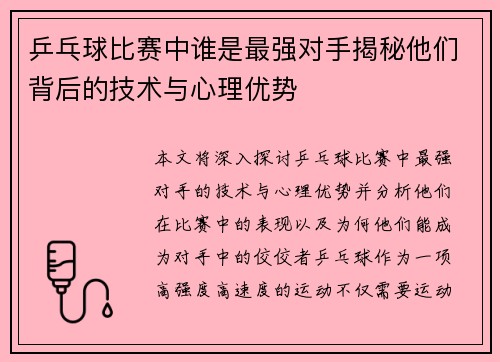 乒乓球比赛中谁是最强对手揭秘他们背后的技术与心理优势