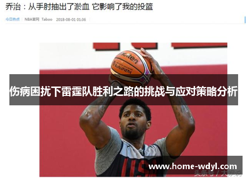 伤病困扰下雷霆队胜利之路的挑战与应对策略分析