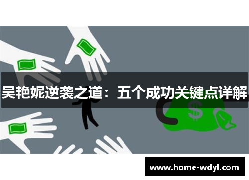 吴艳妮逆袭之道：五个成功关键点详解