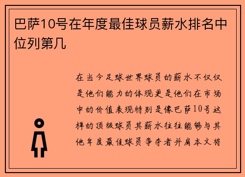 巴萨10号在年度最佳球员薪水排名中位列第几