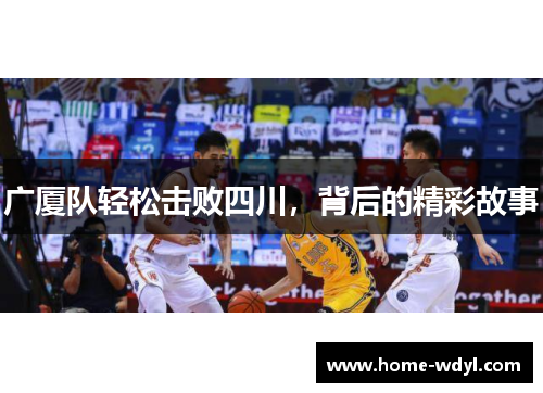 广厦队轻松击败四川，背后的精彩故事