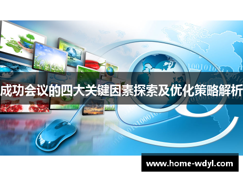 成功会议的四大关键因素探索及优化策略解析