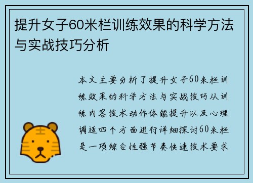 提升女子60米栏训练效果的科学方法与实战技巧分析