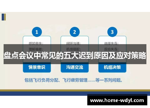 盘点会议中常见的五大迟到原因及应对策略