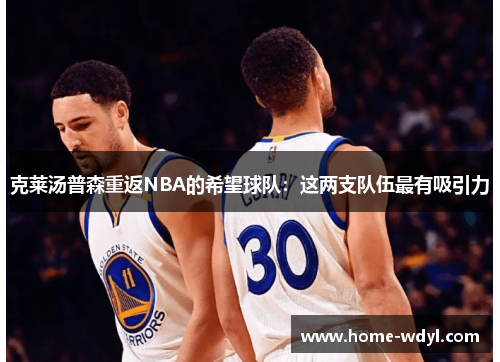 克莱汤普森重返NBA的希望球队：这两支队伍最有吸引力