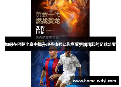 如何在巴萨比赛中提升观赛体验让你享受更加精彩的足球盛宴