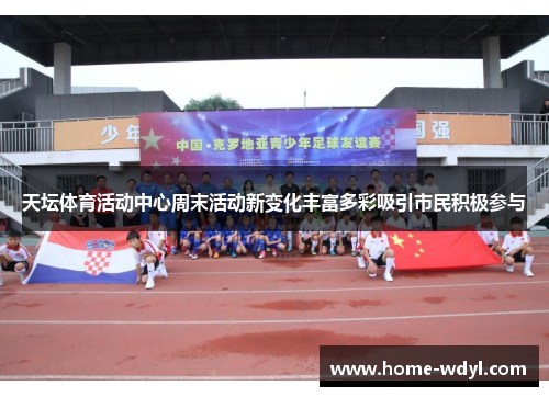 天坛体育活动中心周末活动新变化丰富多彩吸引市民积极参与