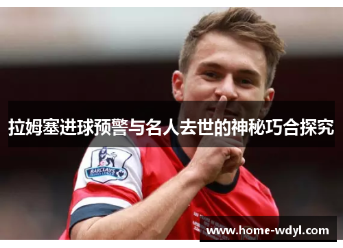 拉姆塞进球预警与名人去世的神秘巧合探究