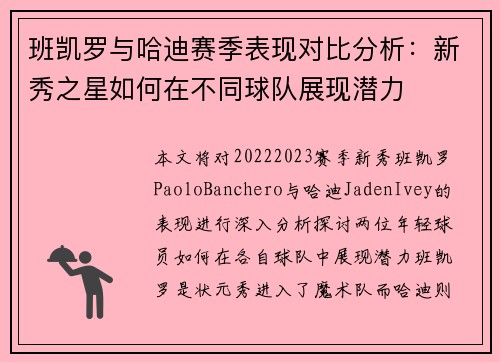 班凯罗与哈迪赛季表现对比分析：新秀之星如何在不同球队展现潜力
