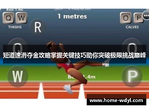 短道速滑夺金攻略掌握关键技巧助你突破极限挑战巅峰
