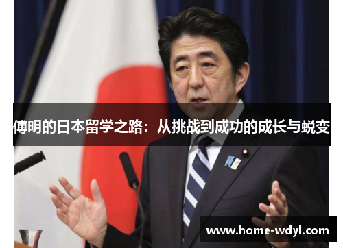 傅明的日本留学之路：从挑战到成功的成长与蜕变