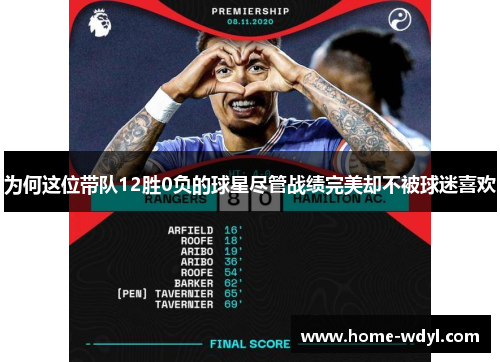 为何这位带队12胜0负的球星尽管战绩完美却不被球迷喜欢