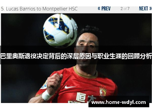 巴里奥斯退役决定背后的深层原因与职业生涯的回顾分析