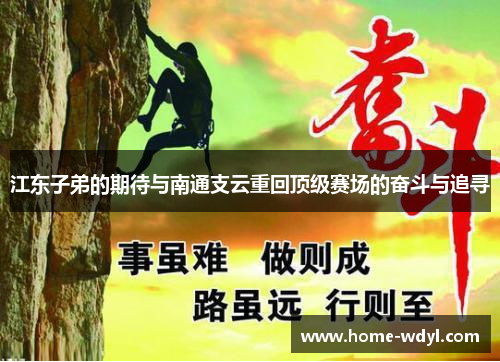 江东子弟的期待与南通支云重回顶级赛场的奋斗与追寻