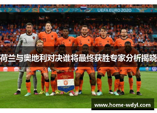 荷兰与奥地利对决谁将最终获胜专家分析揭晓