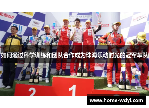如何通过科学训练和团队合作成为珠海乐动时光的冠军车队
