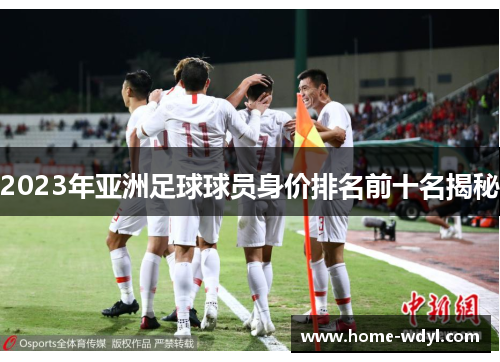 2023年亚洲足球球员身价排名前十名揭秘
