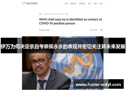 伊万为何决定亲自考察侯永永的表现并密切关注其未来发展