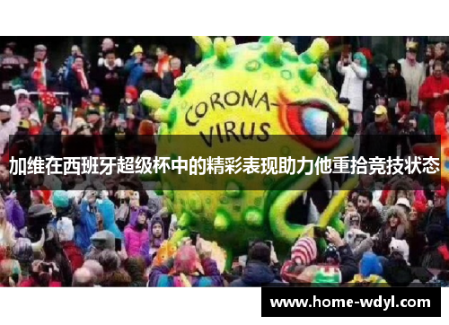 加维在西班牙超级杯中的精彩表现助力他重拾竞技状态