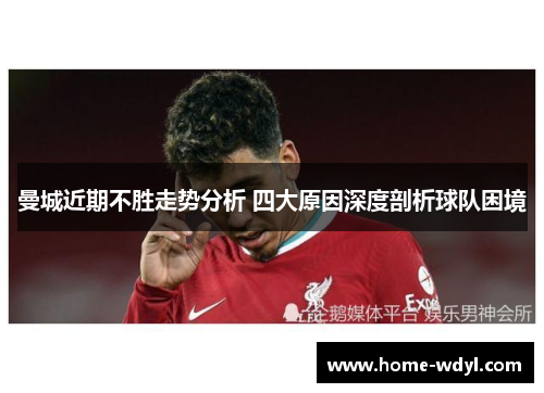 曼城近期不胜走势分析 四大原因深度剖析球队困境