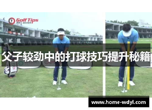 父子较劲中的打球技巧提升秘籍
