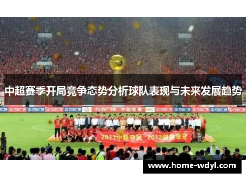 中超赛季开局竞争态势分析球队表现与未来发展趋势