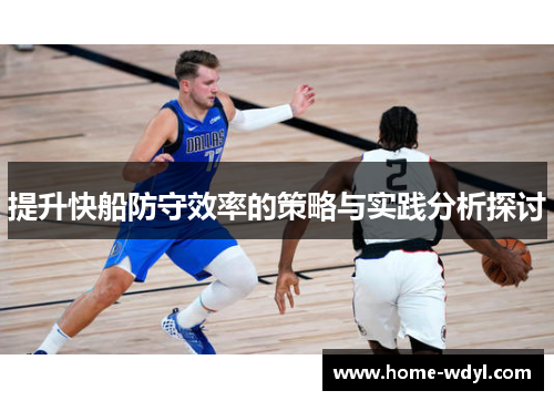 提升快船防守效率的策略与实践分析探讨