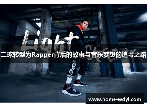 二球转型为Rapper背后的故事与音乐梦想的追寻之路
