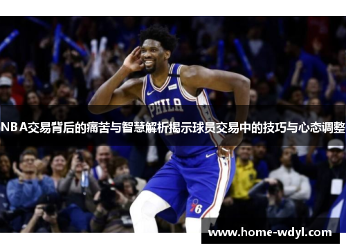 NBA交易背后的痛苦与智慧解析揭示球员交易中的技巧与心态调整