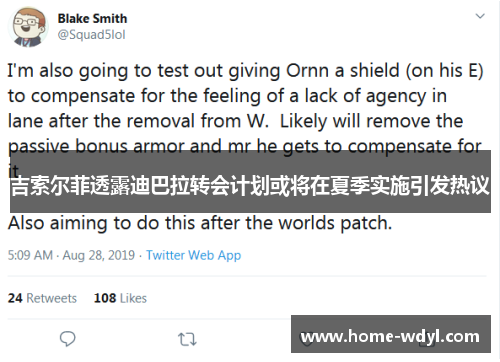 吉索尔菲透露迪巴拉转会计划或将在夏季实施引发热议