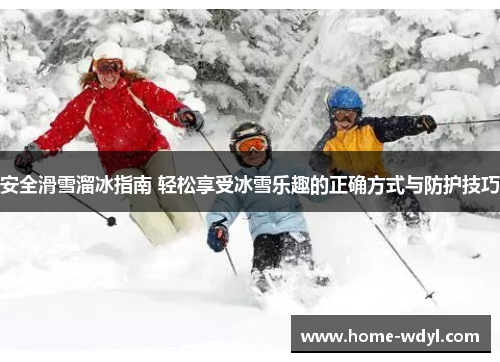 安全滑雪溜冰指南 轻松享受冰雪乐趣的正确方式与防护技巧