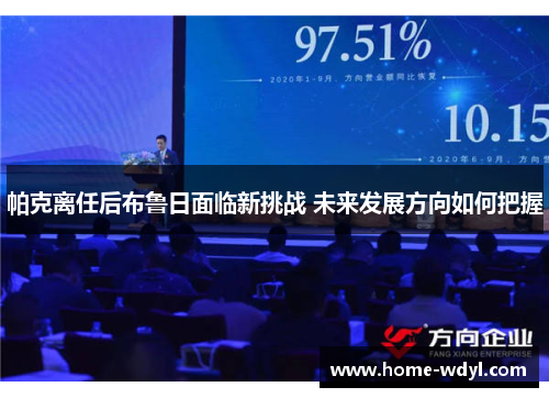 帕克离任后布鲁日面临新挑战 未来发展方向如何把握