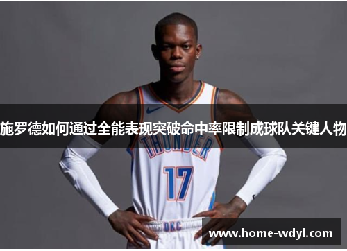 施罗德如何通过全能表现突破命中率限制成球队关键人物