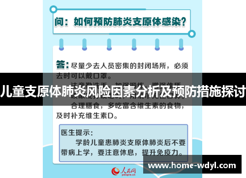 儿童支原体肺炎风险因素分析及预防措施探讨