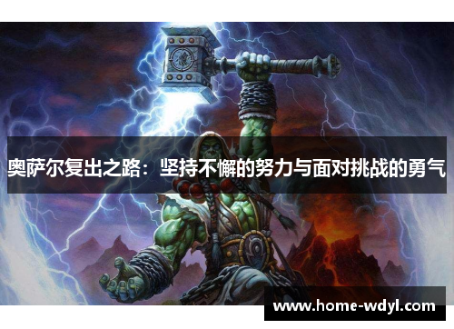 奥萨尔复出之路：坚持不懈的努力与面对挑战的勇气