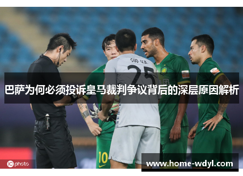 巴萨为何必须投诉皇马裁判争议背后的深层原因解析