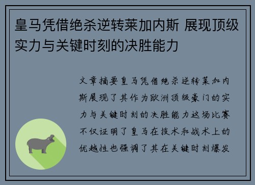 皇马凭借绝杀逆转莱加内斯 展现顶级实力与关键时刻的决胜能力