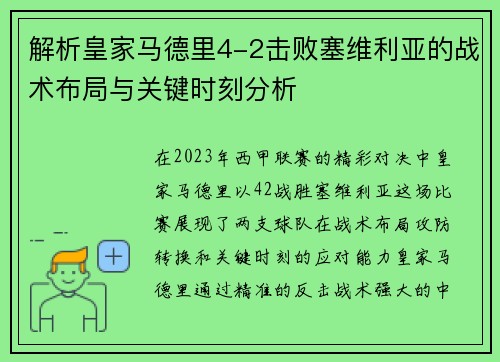 解析皇家马德里4-2击败塞维利亚的战术布局与关键时刻分析