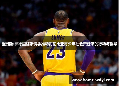 詹姆斯·罗德里格斯携手推动哥伦比亚青少年社会责任感的行动与倡导