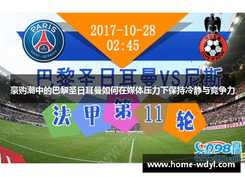 豪购潮中的巴黎圣日耳曼如何在媒体压力下保持冷静与竞争力