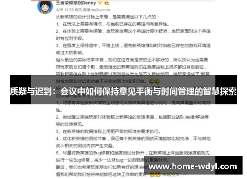 质疑与迟到：会议中如何保持意见平衡与时间管理的智慧探索