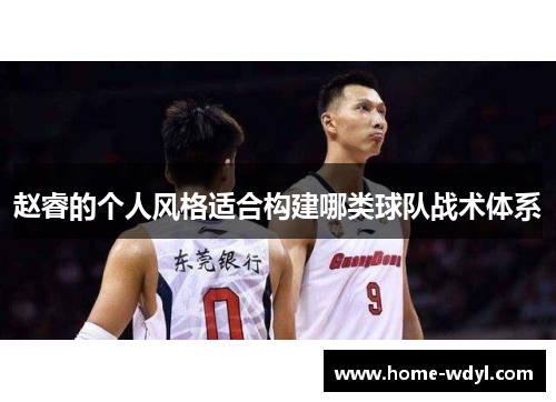 赵睿的个人风格适合构建哪类球队战术体系