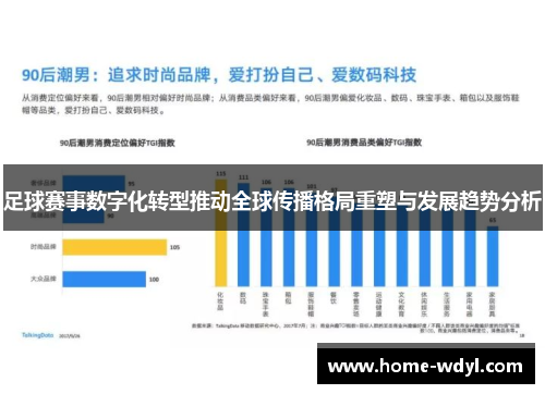 足球赛事数字化转型推动全球传播格局重塑与发展趋势分析