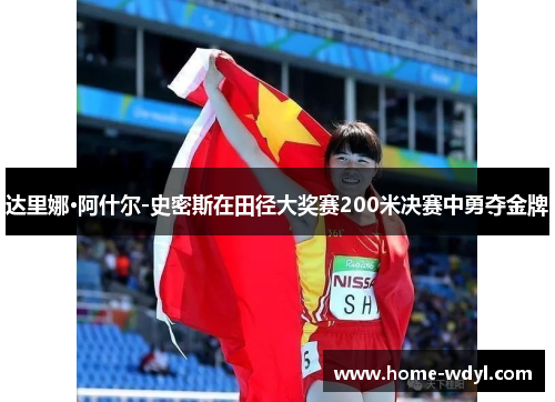 达里娜·阿什尔-史密斯在田径大奖赛200米决赛中勇夺金牌