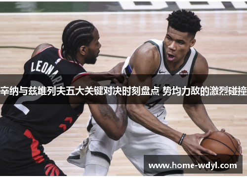 辛纳与兹维列夫五大关键对决时刻盘点 势均力敌的激烈碰撞