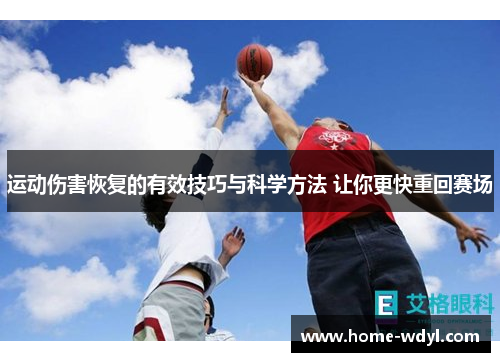 运动伤害恢复的有效技巧与科学方法 让你更快重回赛场