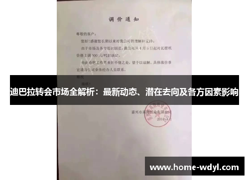 迪巴拉转会市场全解析：最新动态、潜在去向及各方因素影响