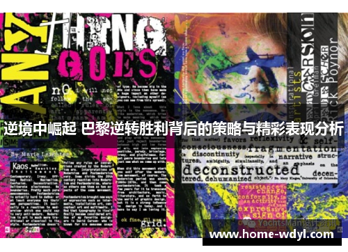 逆境中崛起 巴黎逆转胜利背后的策略与精彩表现分析